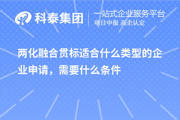 两化融合贯标适合什么类型的企业申请，需要什么条件