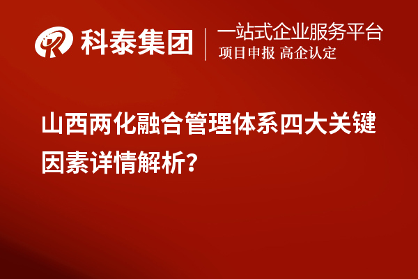山西两化融合管理体系四大关键因素详情解析？