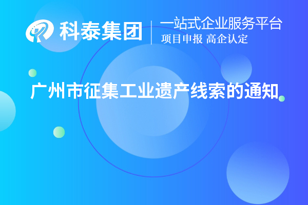 广州市征集工业遗产线索的通知