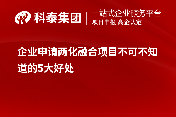 企业申请两化融合项目不可不知道的5大好处！