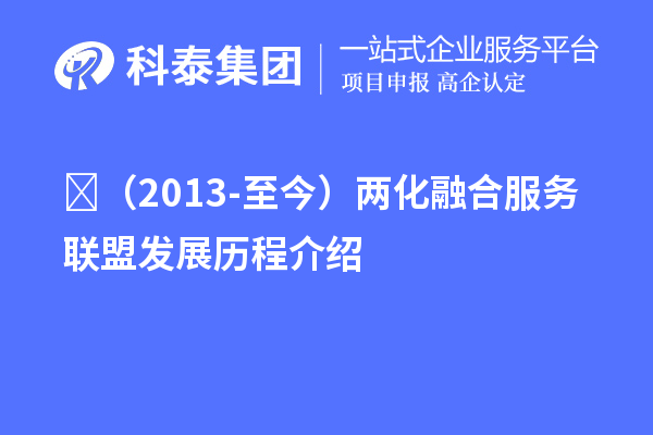 ?（2013-至今）两化融合服务联盟发展历程介绍