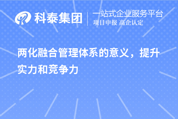 两化融合管理体系的意义，提升实力和竞争力