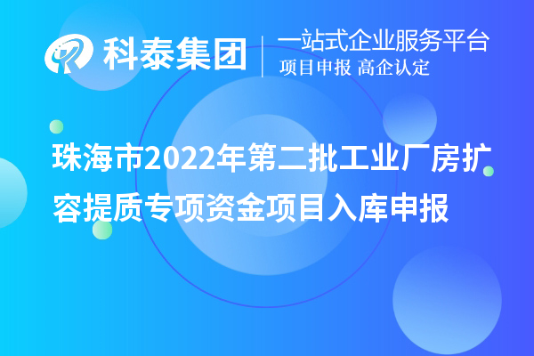 珠海市2022年第二批工业厂房扩容提质专项资金项目入库申报
