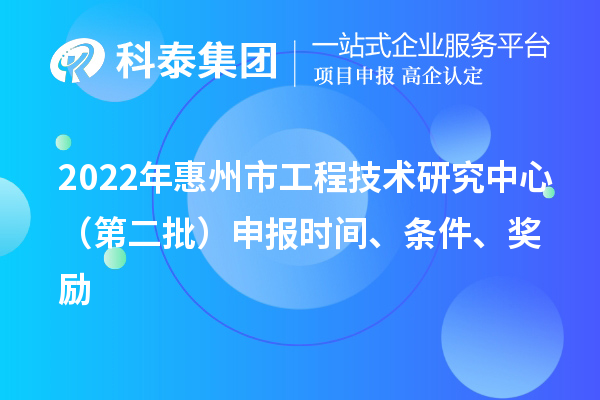 2022年惠州市工程技术研究中心（第二批）申报时间、条件、奖励