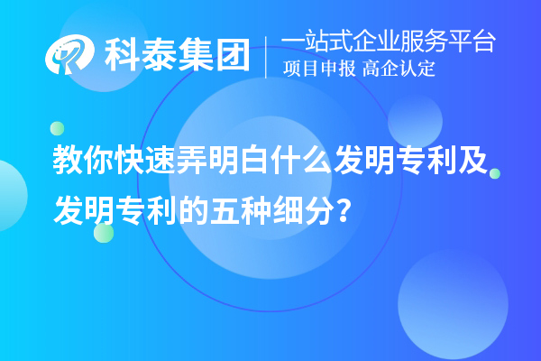 教你快速弄明白什么发明专利及发明专利的五种细分类？