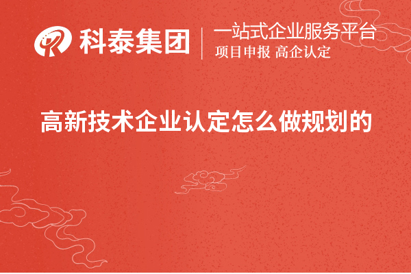 <a href=http://www.1ys1w.cn target=_blank class=infotextkey>高新技术企业认定</a>怎么做规划的