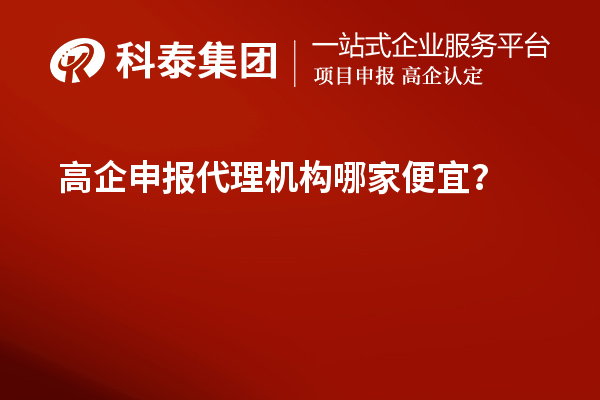<a href=http://www.1ys1w.cn/fuwu/gaoqirending.html target=_blank class=infotextkey>高企申报代理机构</a>哪家便宜？