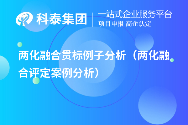 两化融合贯标例子分析（两化融合评定案例分析）