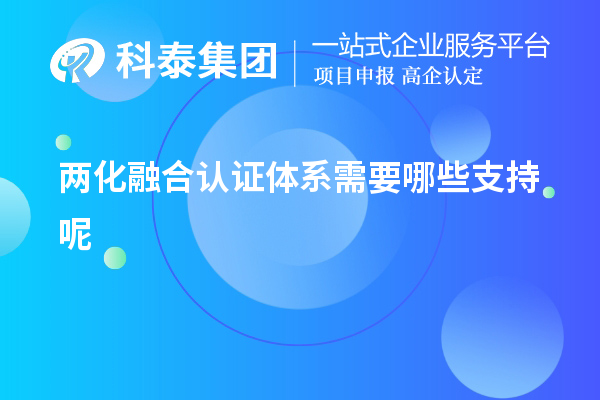 两化融合认证体系需要哪些支持呢