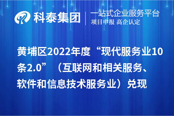 黄埔区2022年度“现代服务业10条2.0”（互联网和相关服务、软件和信息技术服务业）兑现