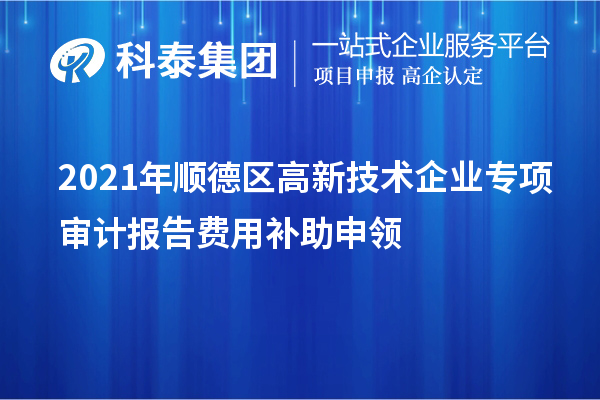2021年顺德区高新技术企业专项审计报告费用补助申领
