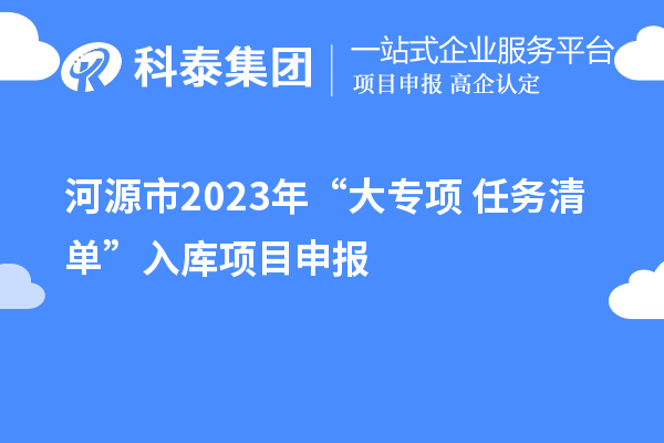 河源市2023年“大专项+任务清单”入库项目申报（时间、条件、奖励）