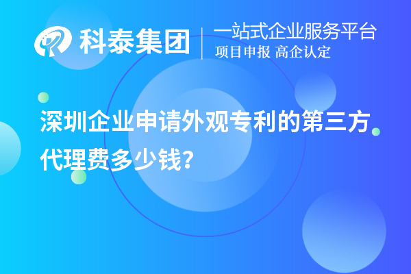深圳企业申请外观专利的第三方代理费多少钱？