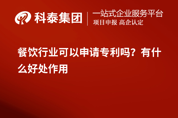 餐饮行业可以申请专利吗？有什么好处作用