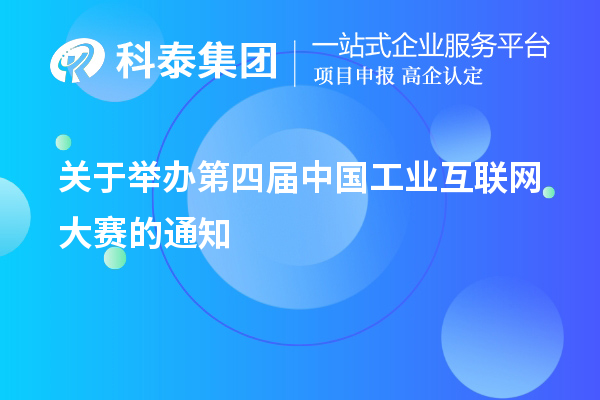 关于举办第四届中国工业互联网大赛的通知