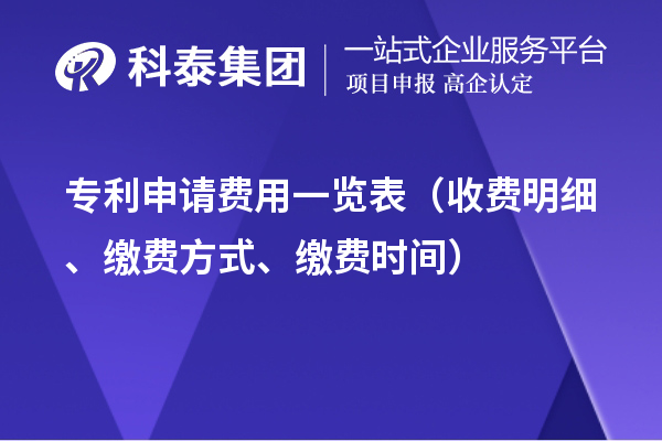 专利申请费用一览表（收费明细、缴费方式、缴费时间）