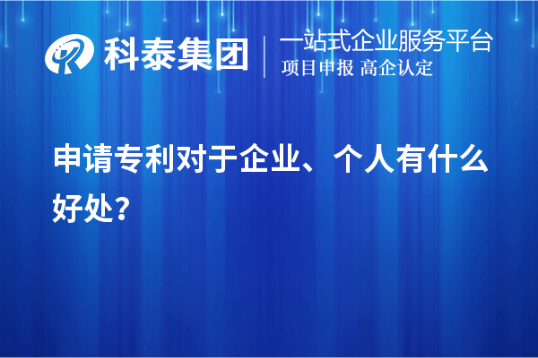 申请专利对于企业、个人有什么好处？
