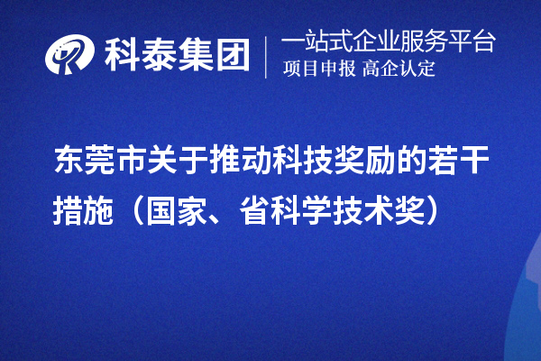 东莞市关于推动科技奖励的若干措施（国家、省科学技术奖）