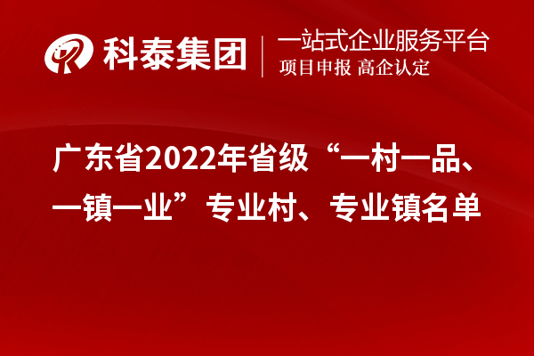 广东省2022年省级“一村一品、一镇一业”专业村、专业镇名单