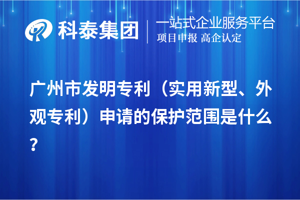 广州市发明专利（实用新型、外观专利）申请的?；し段鞘裁?？