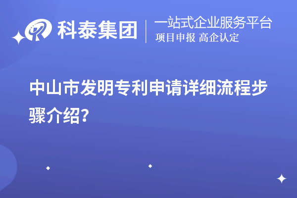 中山市发明专利申请详细流程步骤介绍？