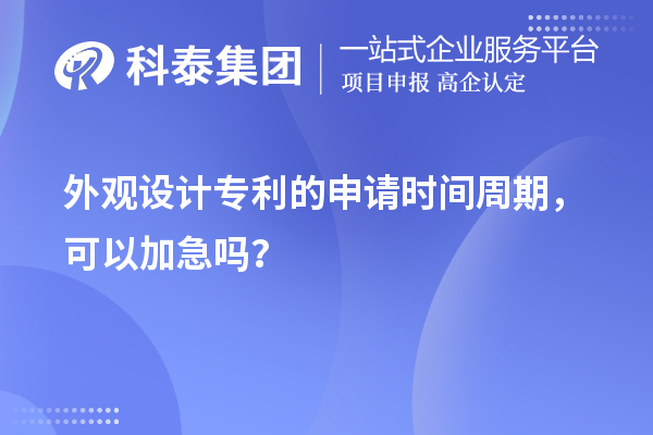 外观设计专利的申请时间周期，可以加急吗？