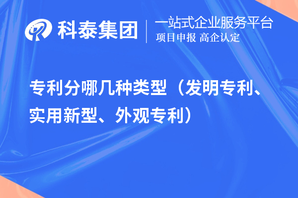 专利分哪几种类型（发明专利、实用新型、外观专利）