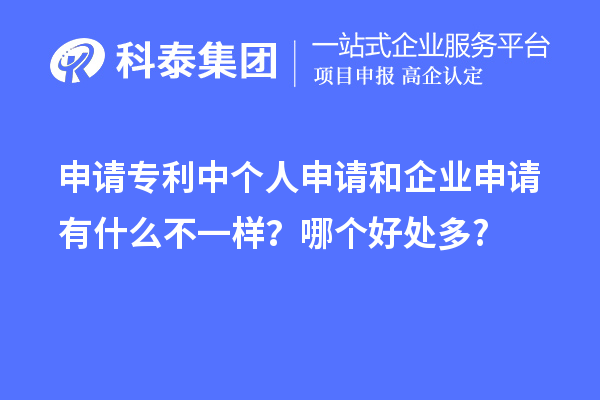 申请专利中个人申请和企业申请有什么不一样？哪个好处多?