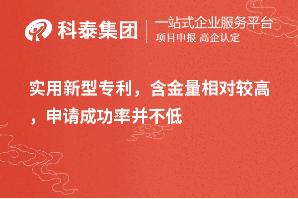 实用新型专利，含金量相对较高，申请成功率并不低