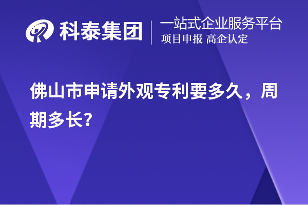 佛山市申请外观专利要多久，周期多长？