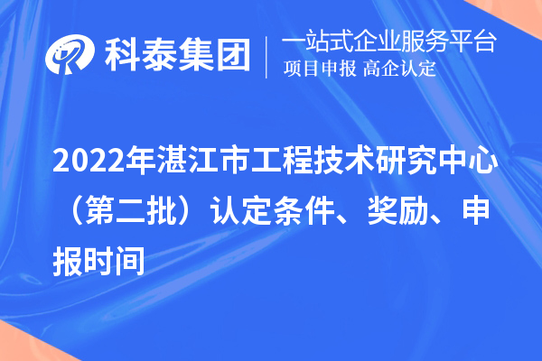 2022年湛江市工程技术研究中心（第二批）认定条件、奖励、申报时间