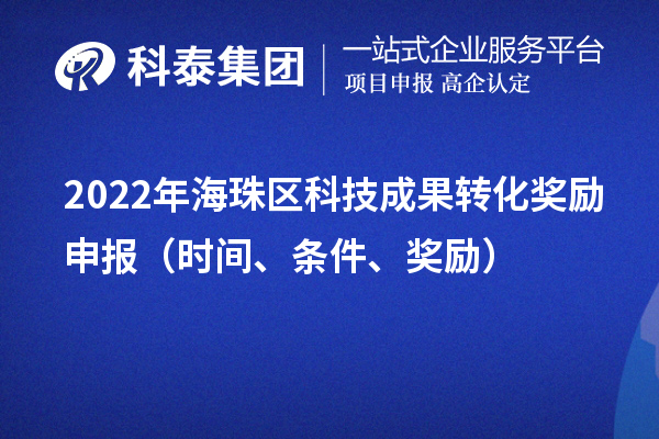 2022年海珠区科技成果转化奖励申报（时间、条件、奖励）