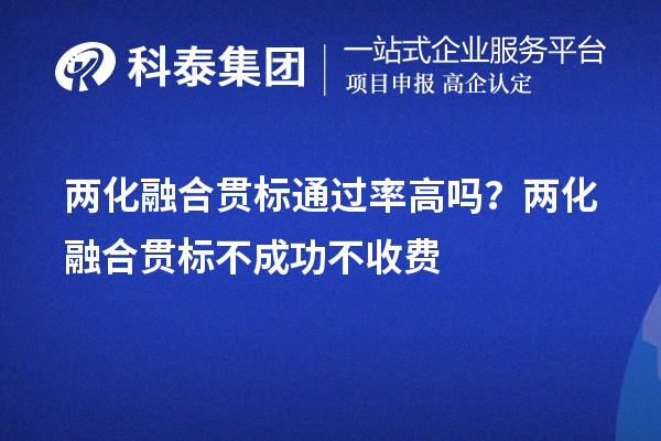 两化融合贯标通过率高吗？两化融合贯标不成功不收费