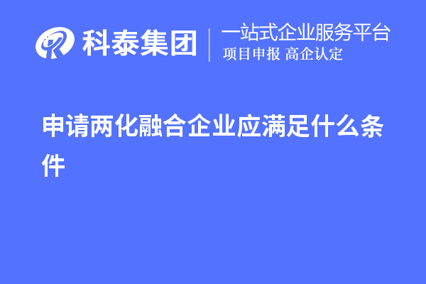 申请两化融合企业应满足什么条件