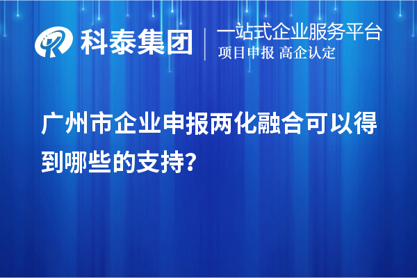 广州市企业申报两化融合可以得到哪些的支持？