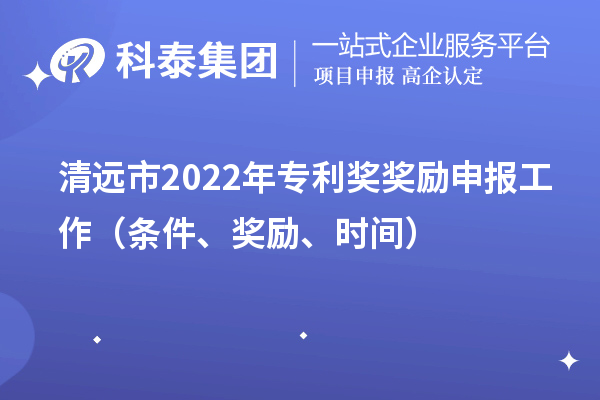 清远市2022年专利奖奖励申报工作（条件、奖励、时间）