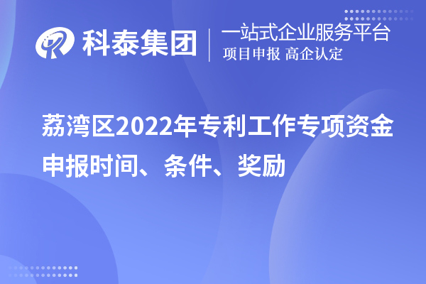 荔湾区2022年专利工作专项资金申报时间、条件、奖励