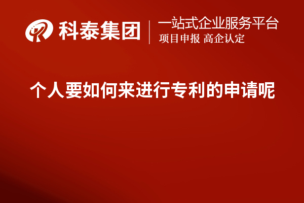 个人要如何来进行专利的申请呢？如何提高成功率