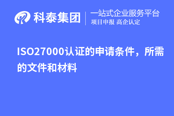 ISO27000认证的申请条件，所需的文件和材料