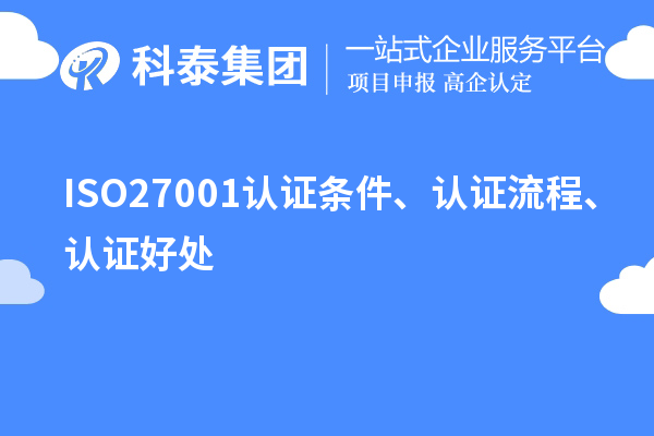 ISO27001认证条件、认证流程、认证好处