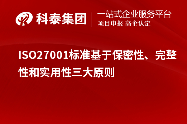 ISO27001标准基于保密性、完整性和实用性三大原则