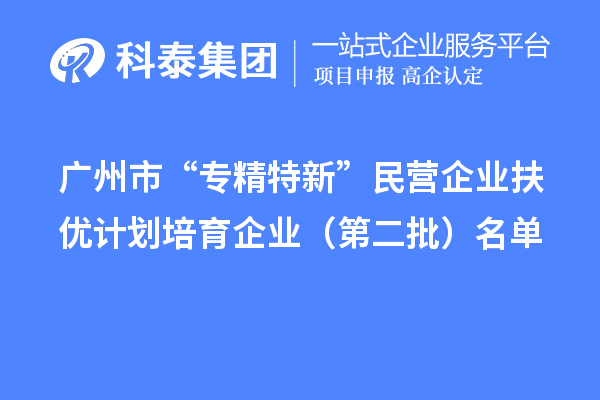 <a href=http://www.1ys1w.cn/guangzhou/ target=_blank class=infotextkey>广州市专精特新</a>扶优计划培育企业