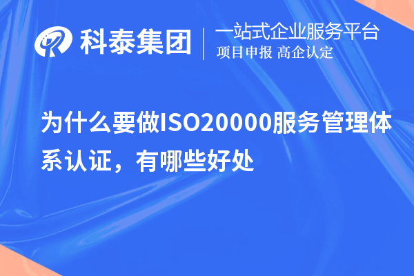 为什么要做ISO20000服务管理体系认证，有哪些好处
