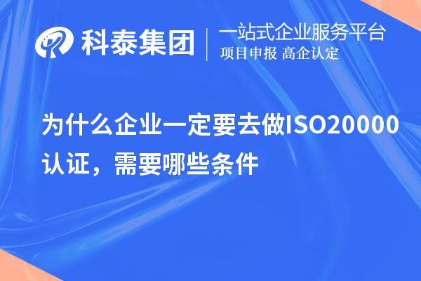 为什么企业一定要去做ISO20000认证，需要哪些条件？