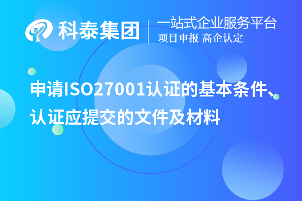申请ISO27001认证的基本条件、认证应提交的文件及材料