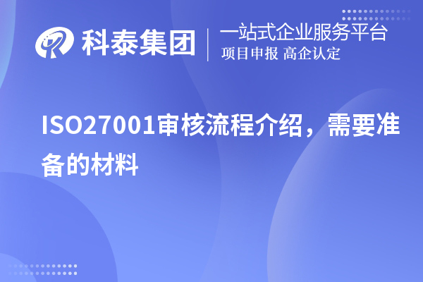ISO27001审核流程介绍，需要准备的材料