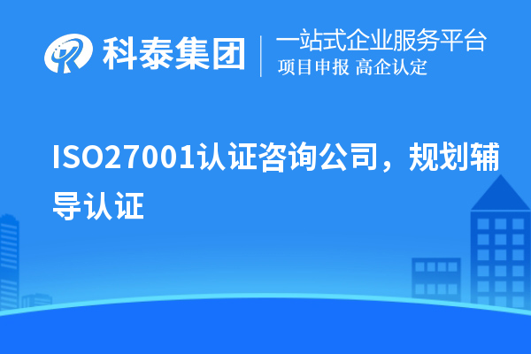 ISO27001认证咨询公司，规划辅导认证