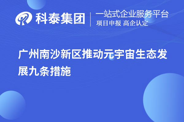 广州南沙新区推动元宇宙生态发展九条措施