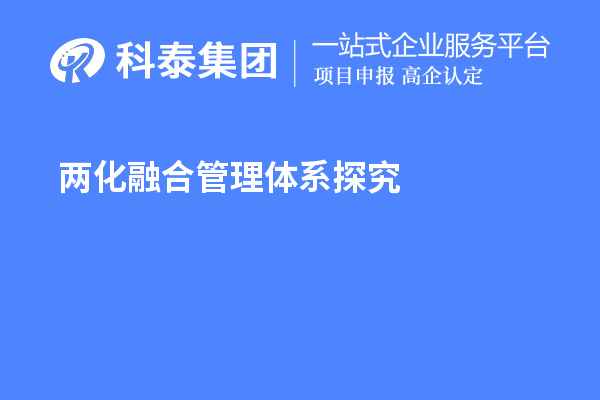 两化融合管理体系探究，寻找理论指导和系统方法