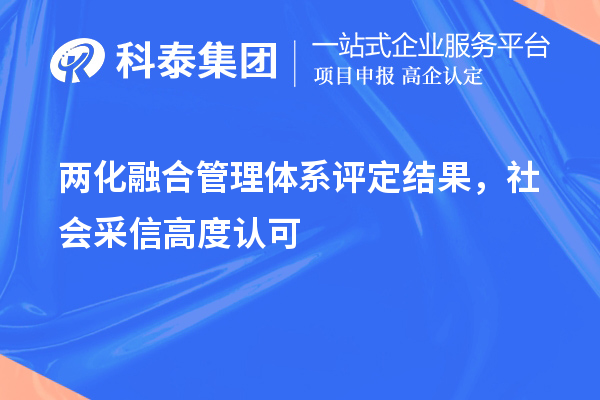 两化融合管理体系评定结果，社会采信高度认可